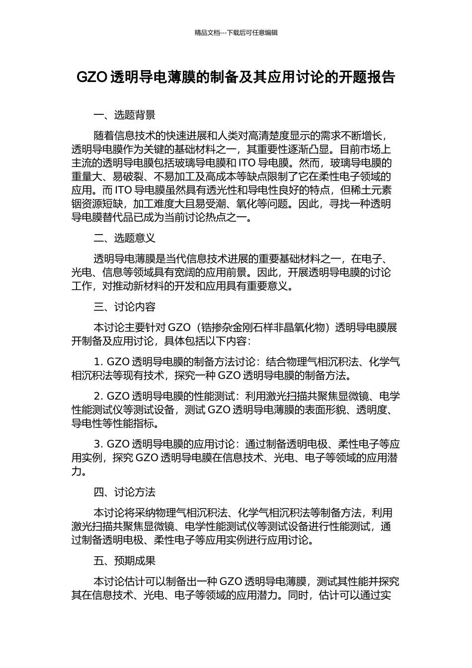 GZO透明导电薄膜的制备及其应用研究的开题报告_第1页