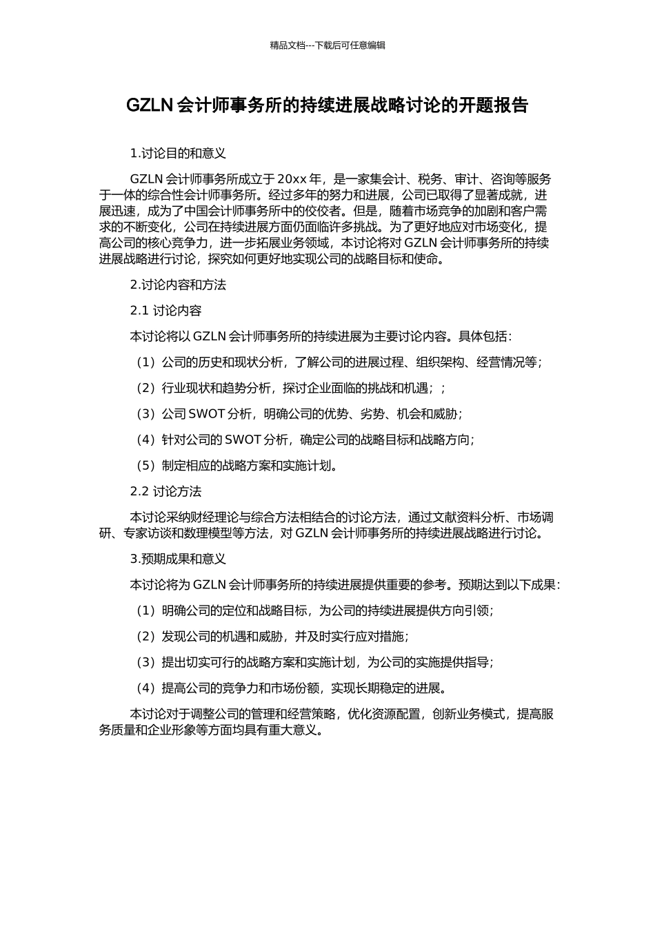 GZLN会计师事务所的持续发展战略研究的开题报告_第1页