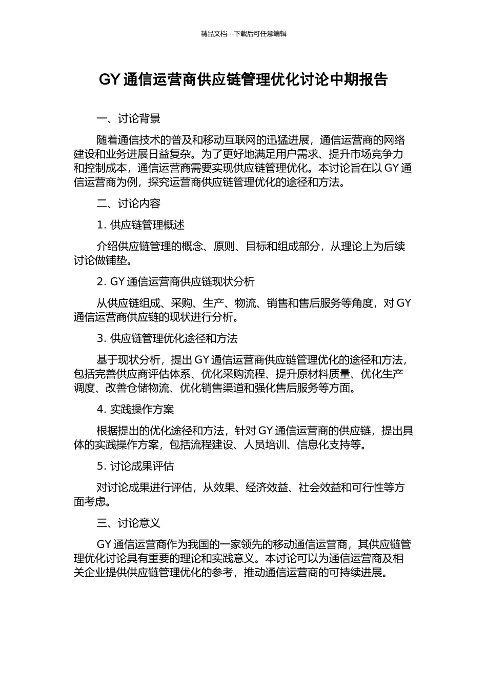 GY通信运营商供应链管理优化研究中期报告_第1页