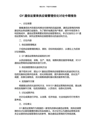 GY通信运营商供应链管理优化研究中期报告