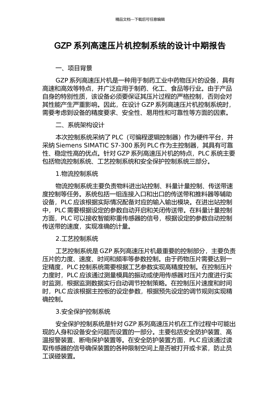 GZP系列高速压片机控制系统的设计中期报告_第1页