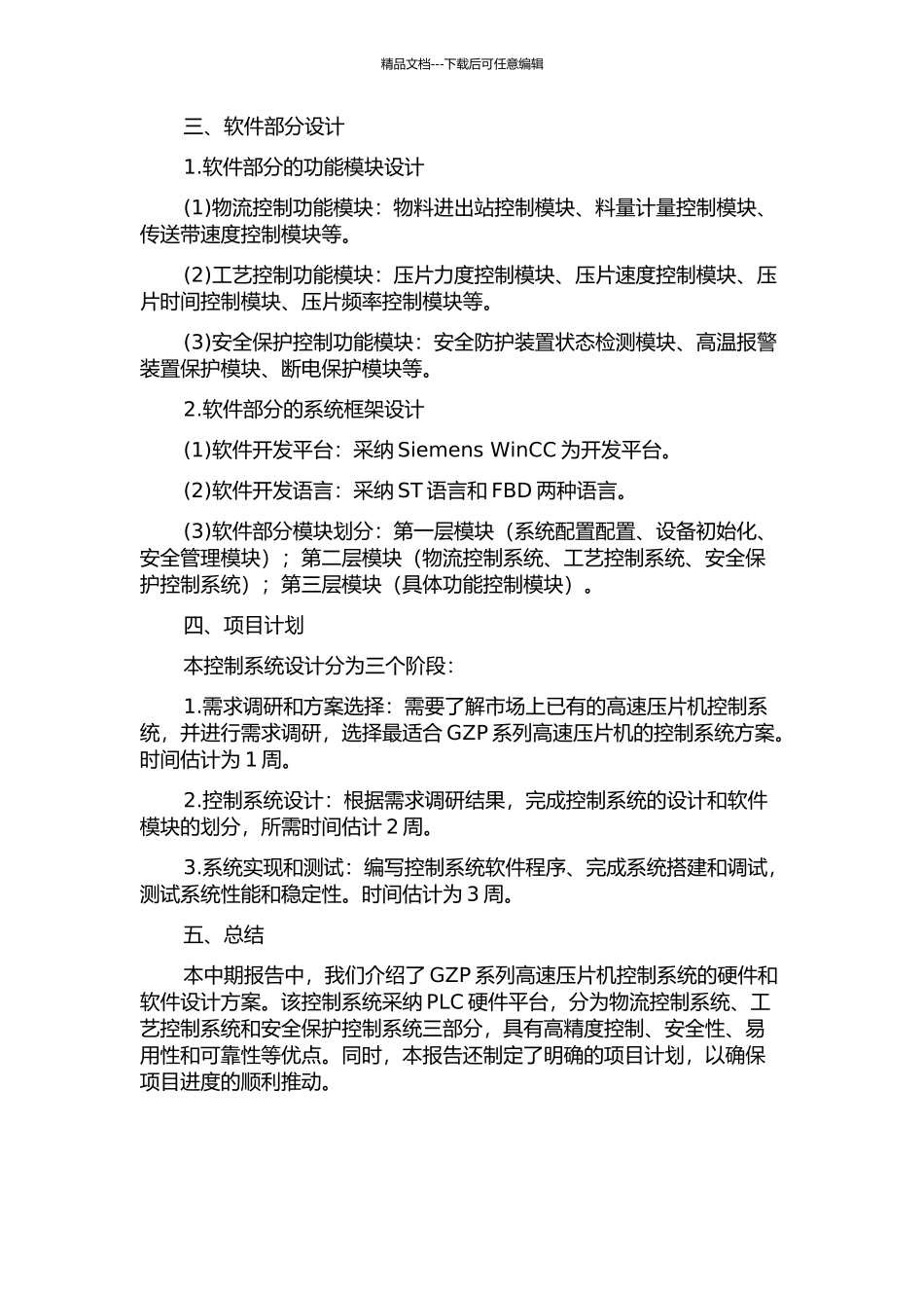 GZP系列高速压片机控制系统的设计中期报告_第2页