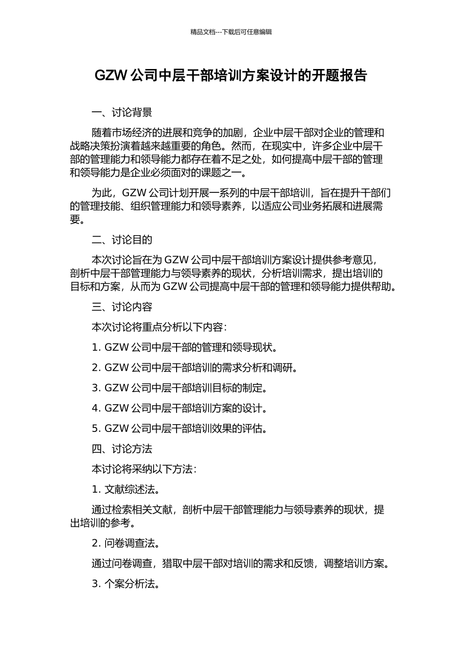 GZW公司中层干部培训方案设计的开题报告_第1页