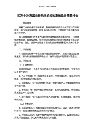 GZR-800高压自排绕线机控制系统设计开题报告