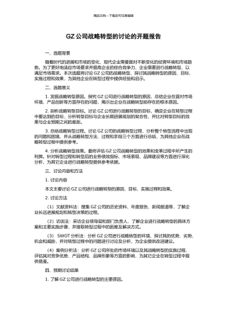 GZ公司战略转型的研究的开题报告