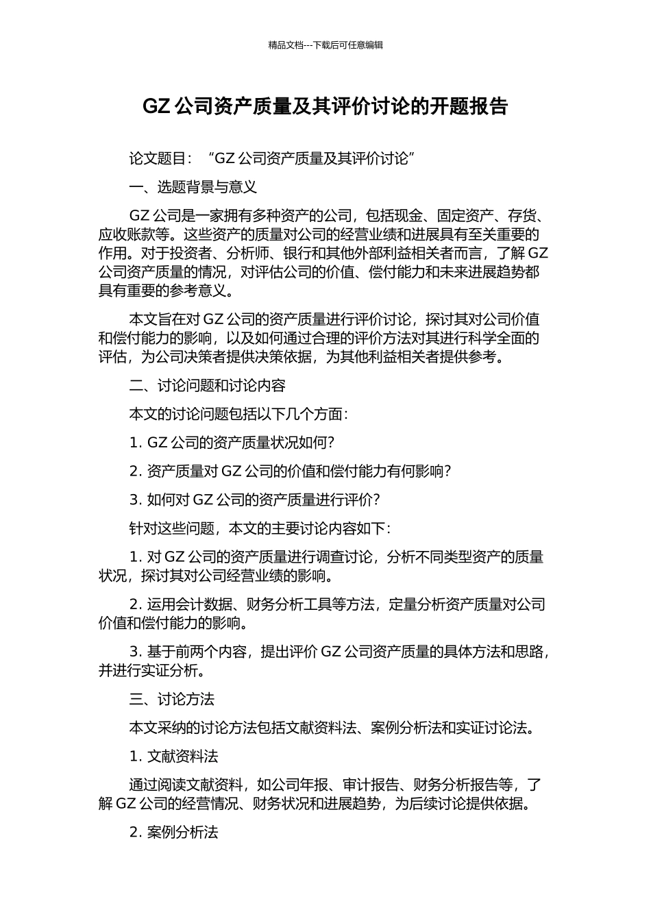 GZ公司资产质量及其评价研究的开题报告_第1页