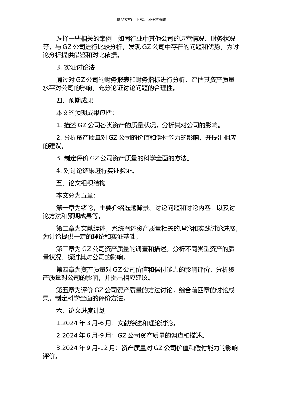 GZ公司资产质量及其评价研究的开题报告_第2页