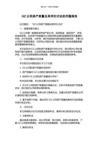 GZ公司资产质量及其评价研究的开题报告