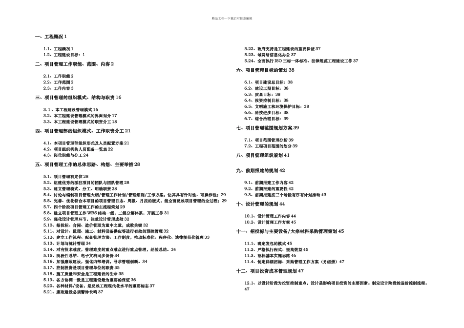 GZDJA代建项目管理规划大纲_第2页