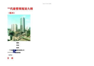 GZDJA代建项目管理规划大纲