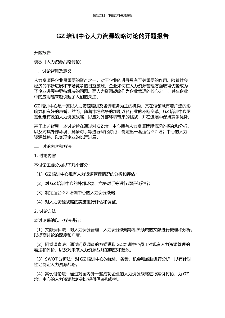 GZ培训中心人力资源战略研究的开题报告_第1页