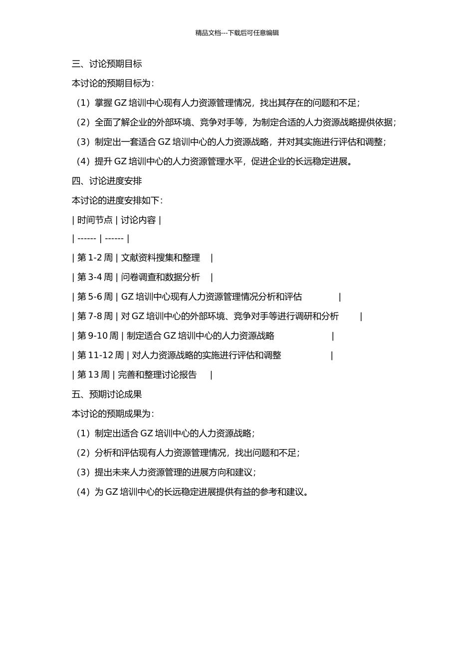 GZ培训中心人力资源战略研究的开题报告_第2页