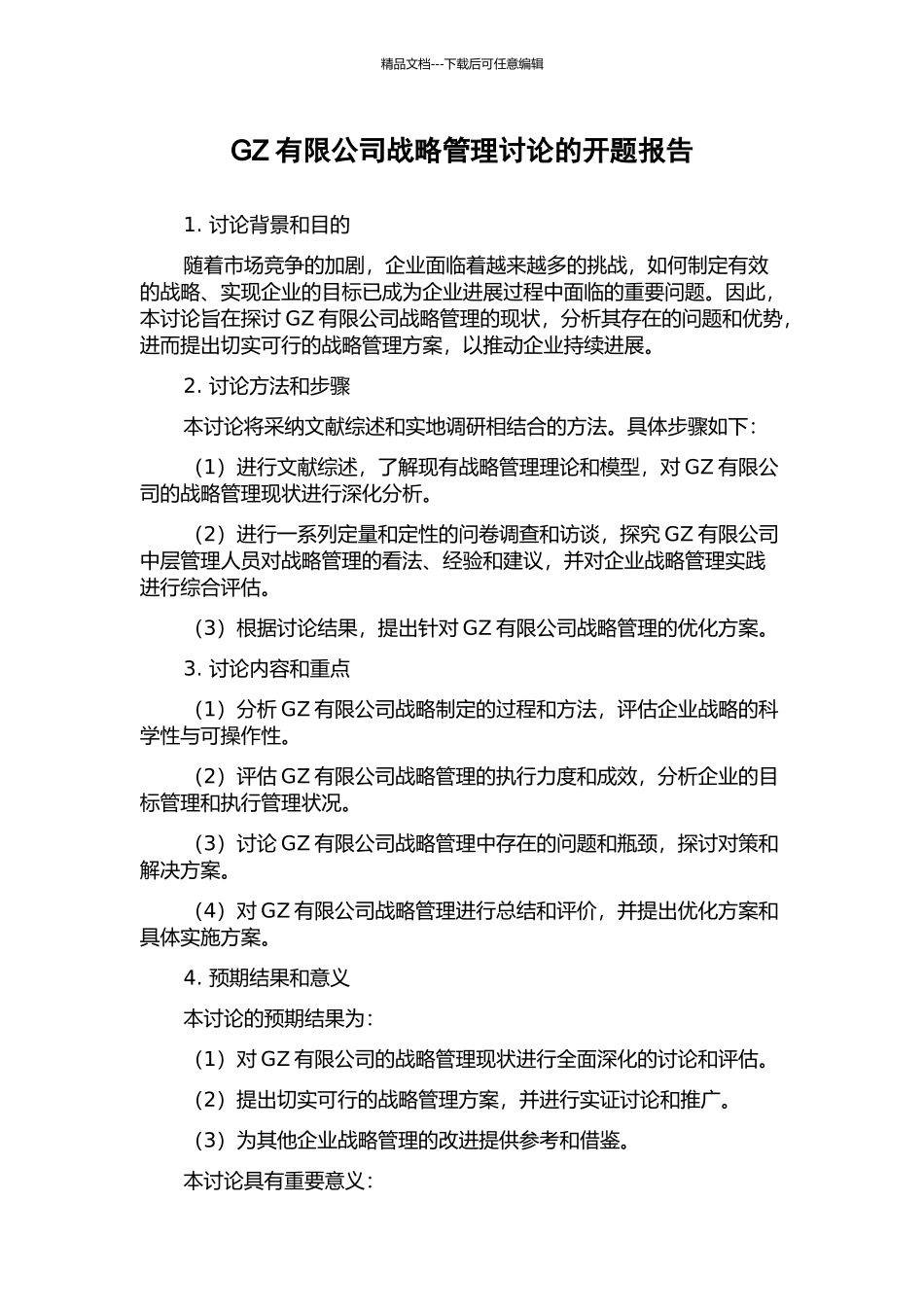 GZ有限公司战略管理研究的开题报告_第1页
