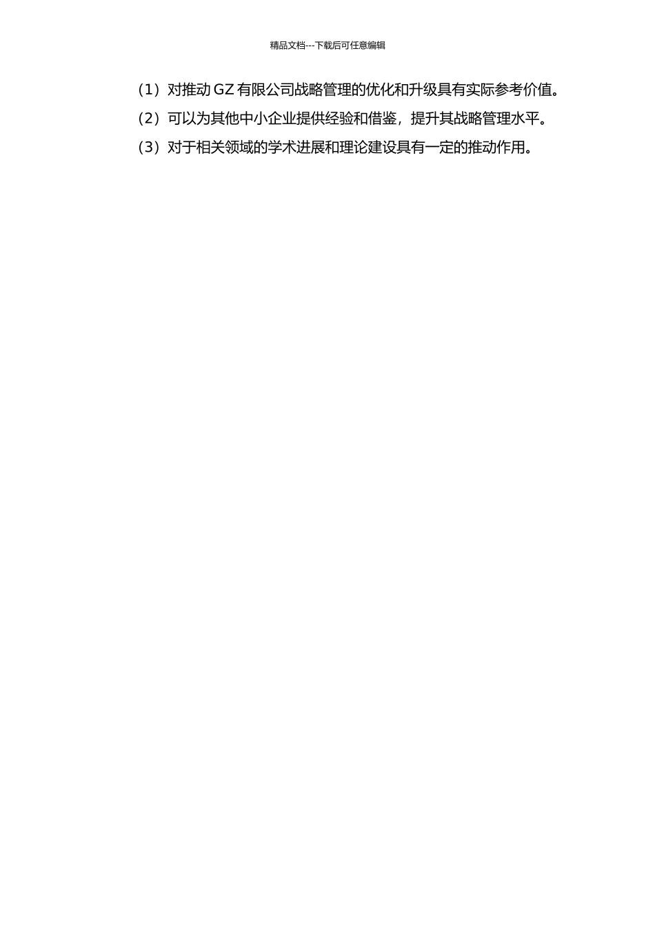 GZ有限公司战略管理研究的开题报告_第2页