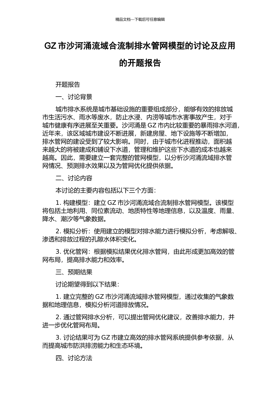 GZ市沙河涌流域合流制排水管网模型的研究及应用的开题报告_第1页