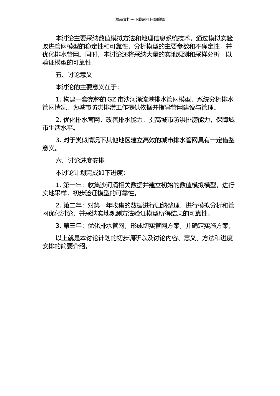 GZ市沙河涌流域合流制排水管网模型的研究及应用的开题报告_第2页