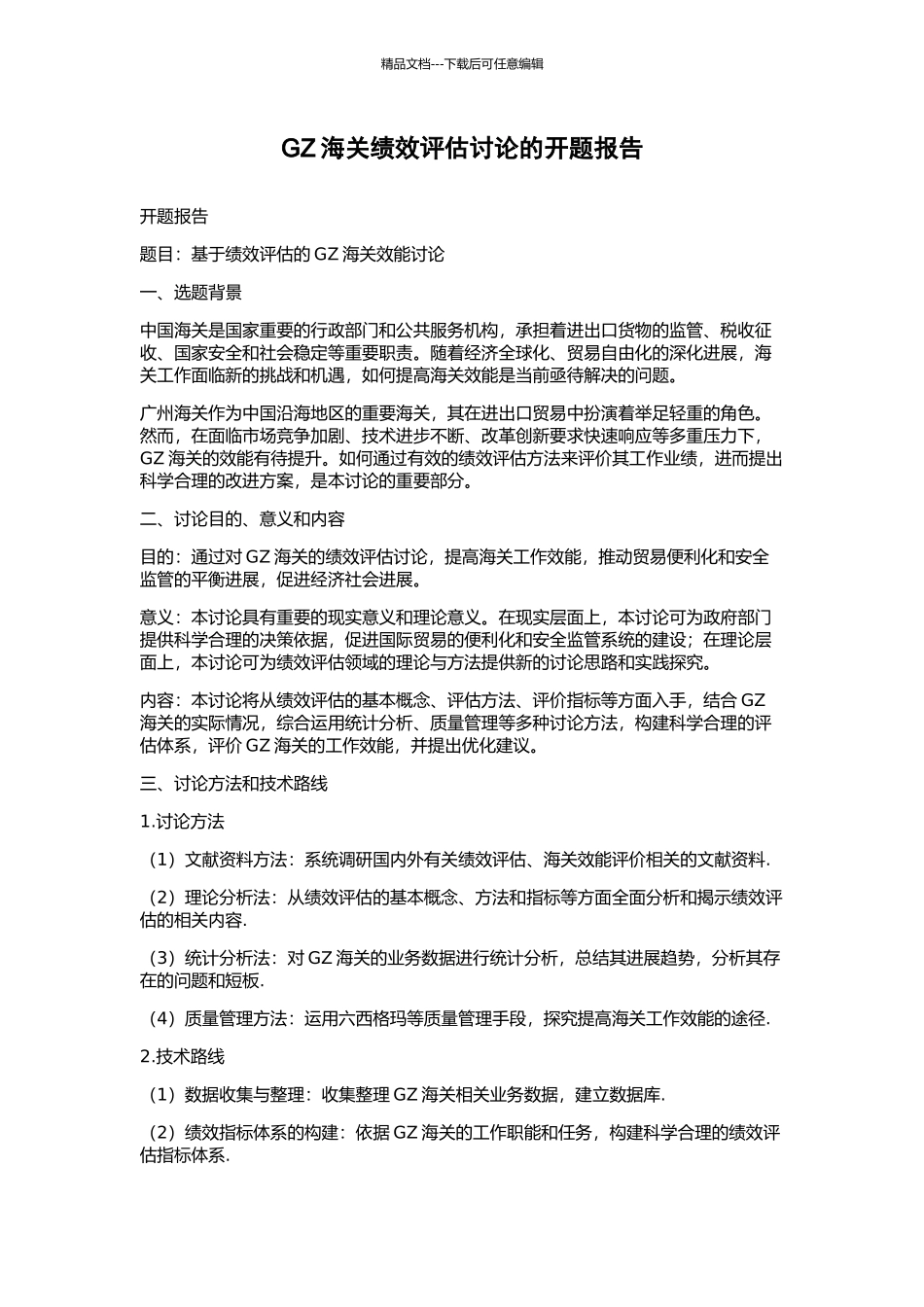 GZ海关绩效评估研究的开题报告_第1页