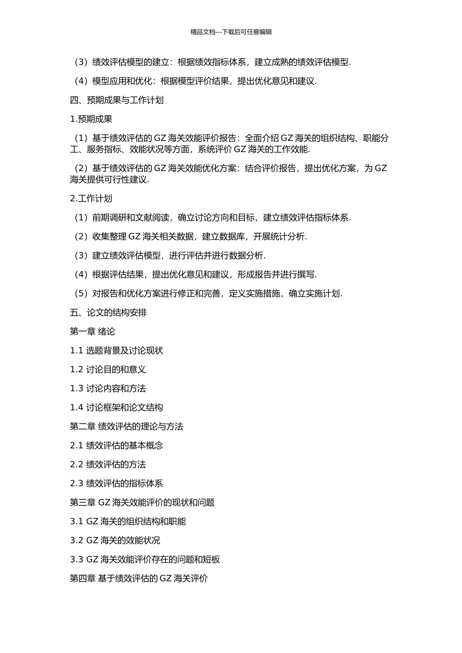 GZ海关绩效评估研究的开题报告_第2页