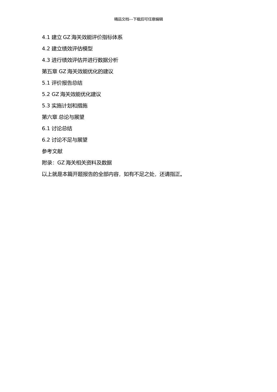 GZ海关绩效评估研究的开题报告_第3页