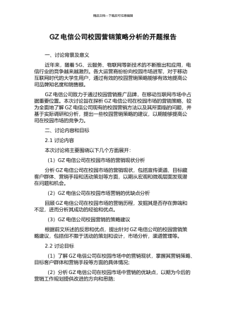GZ电信公司校园营销策略分析的开题报告