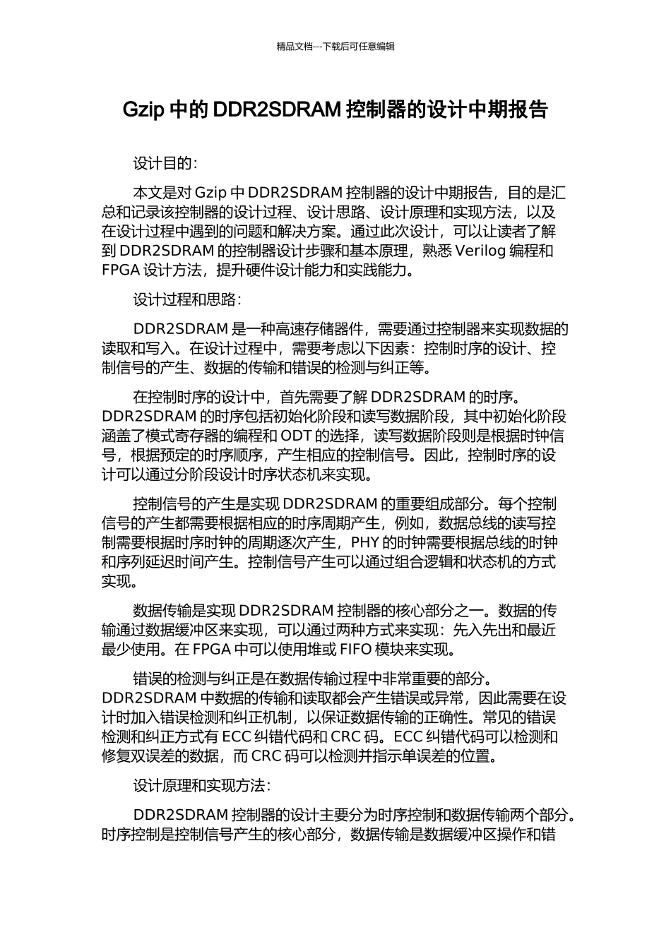 Gzip中的DDR2SDRAM控制器的设计中期报告_第1页
