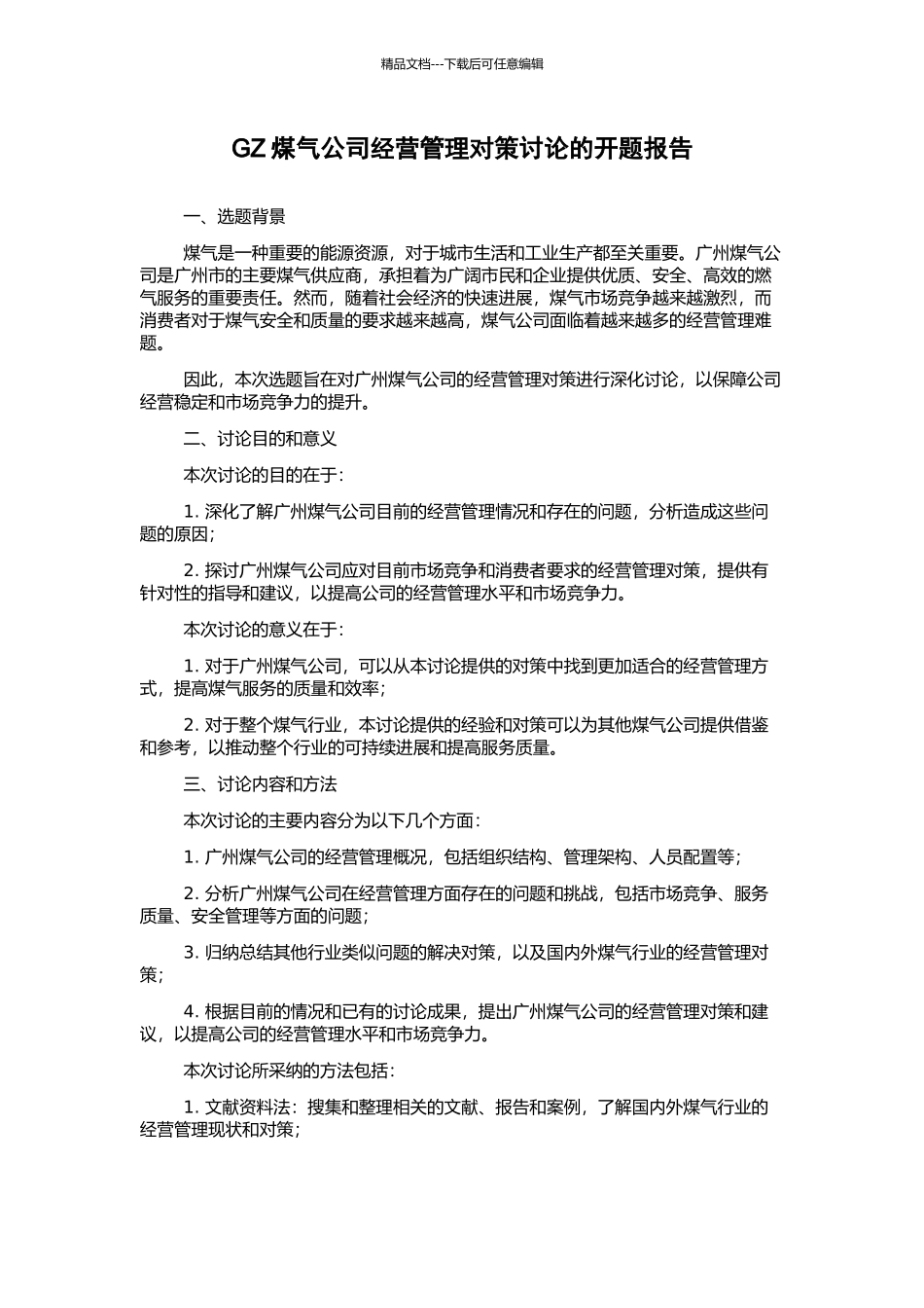 GZ煤气公司经营管理对策研究的开题报告_第1页