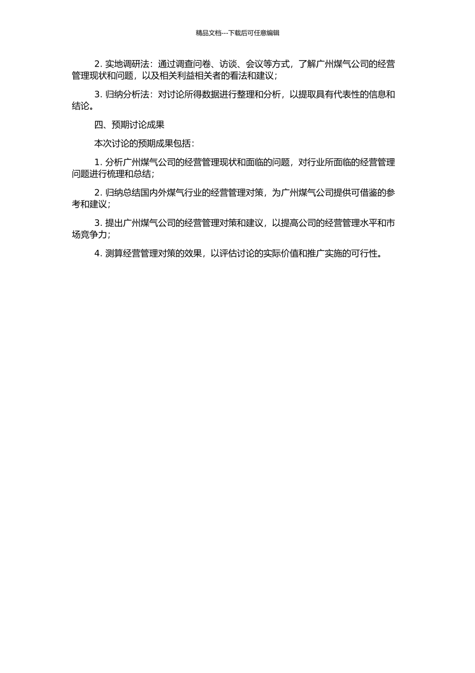 GZ煤气公司经营管理对策研究的开题报告_第2页