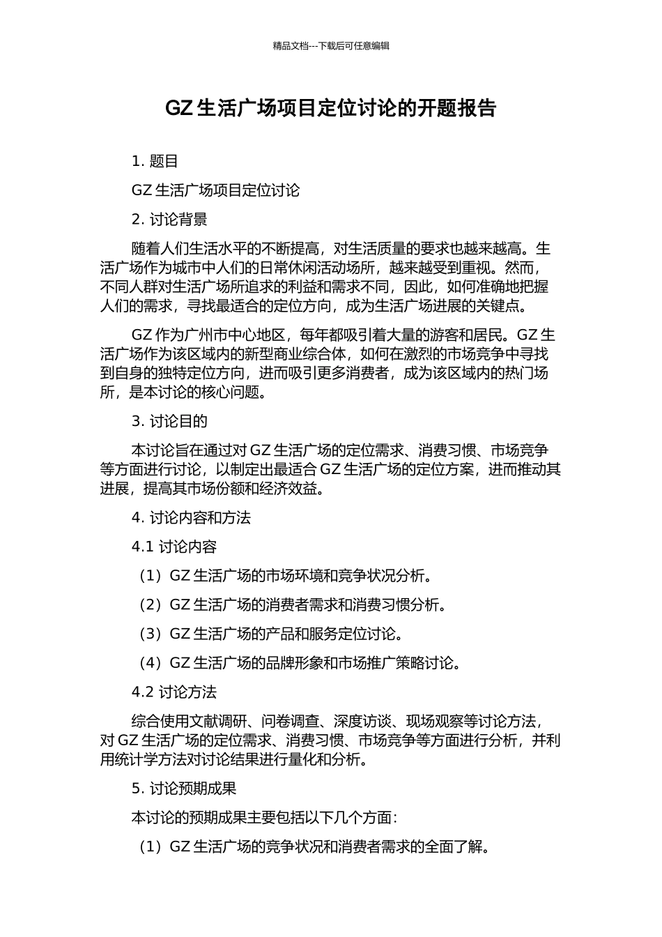 GZ生活广场项目定位研究的开题报告_第1页