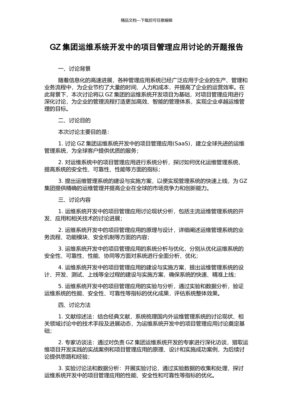 GZ集团运维系统开发中的项目管理应用研究的开题报告_第1页