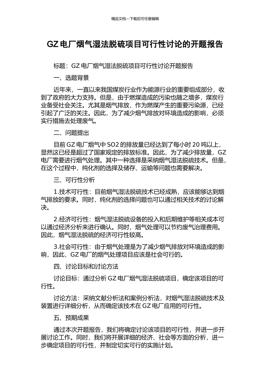 GZ电厂烟气湿法脱硫项目可行性研究的开题报告_第1页