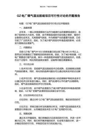 GZ电厂烟气湿法脱硫项目可行性研究的开题报告