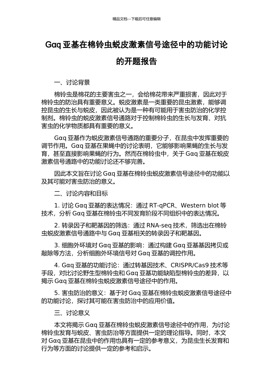 Gαq亚基在棉铃虫蜕皮激素信号途径中的功能研究的开题报告_第1页