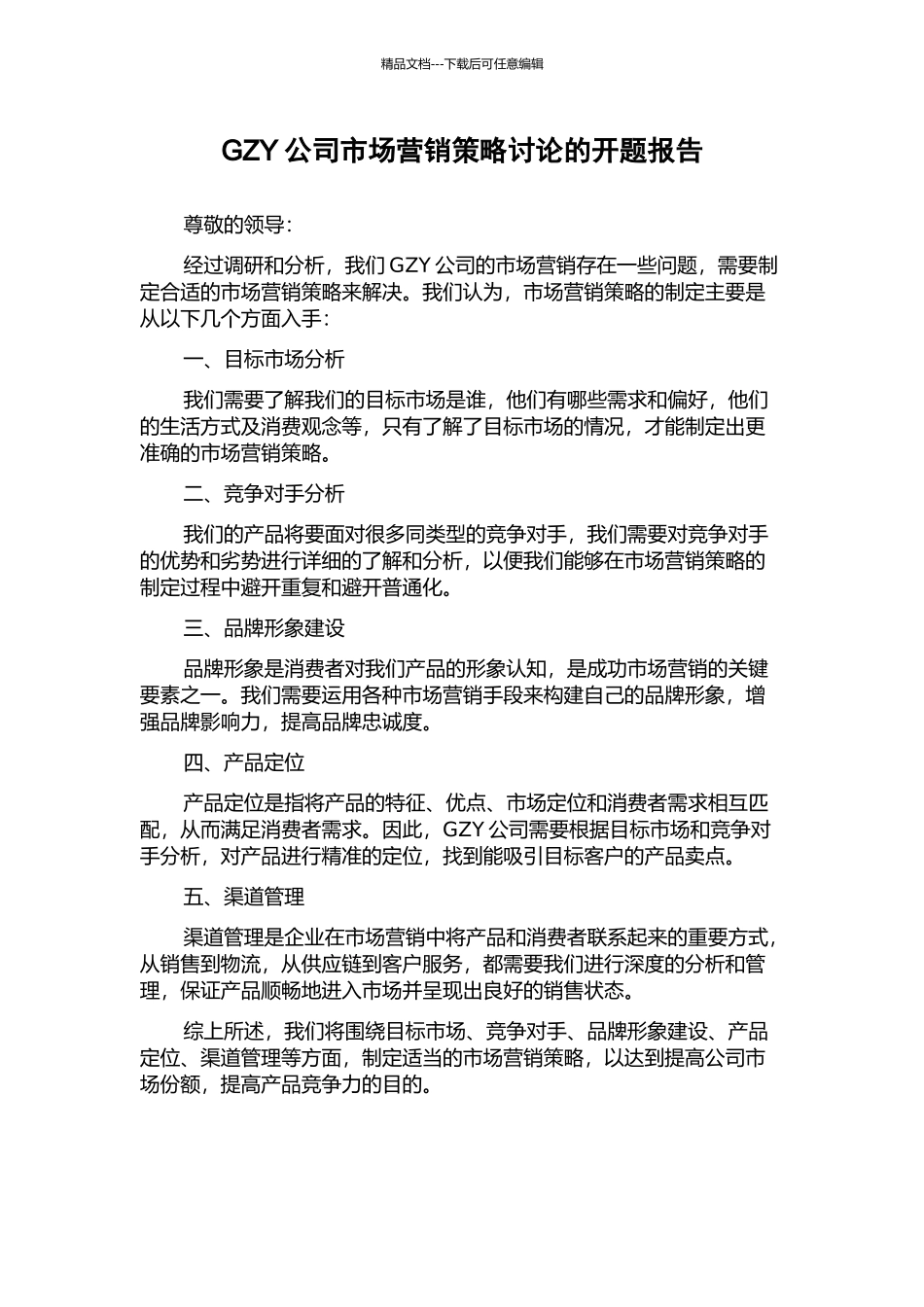 GZY公司市场营销策略研究的开题报告_第1页
