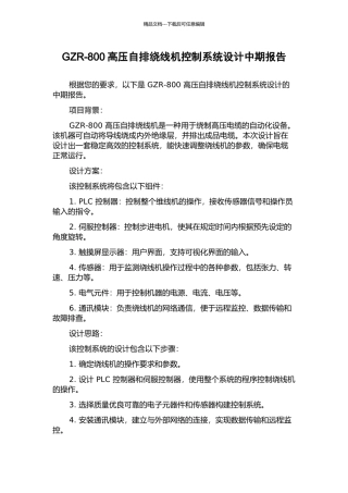 GZR-800高压自排绕线机控制系统设计中期报告