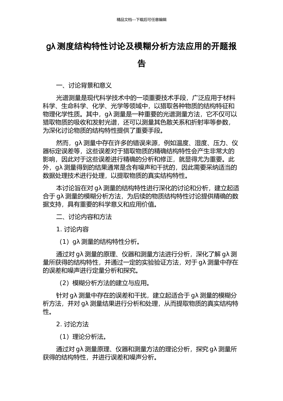 gλ测度结构特性研究及模糊分析方法应用的开题报告_第1页