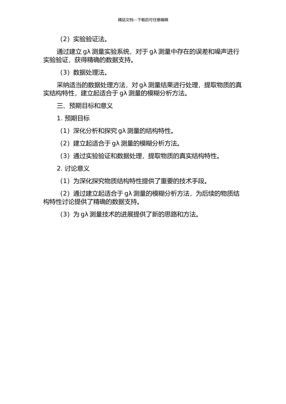 gλ测度结构特性研究及模糊分析方法应用的开题报告_第2页