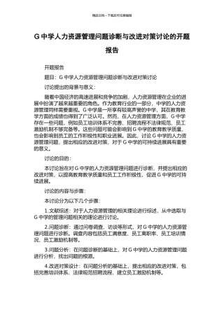 G中学人力资源管理问题诊断与改进对策研究的开题报告
