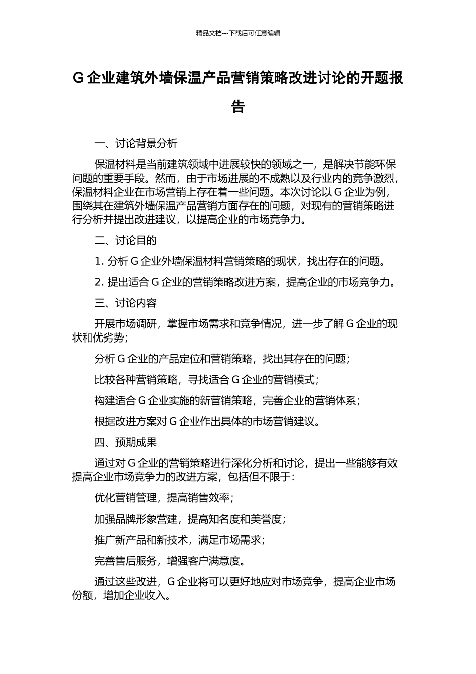 G企业建筑外墙保温产品营销策略改进研究的开题报告_第1页