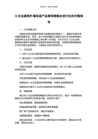 G企业建筑外墙保温产品营销策略改进研究的开题报告