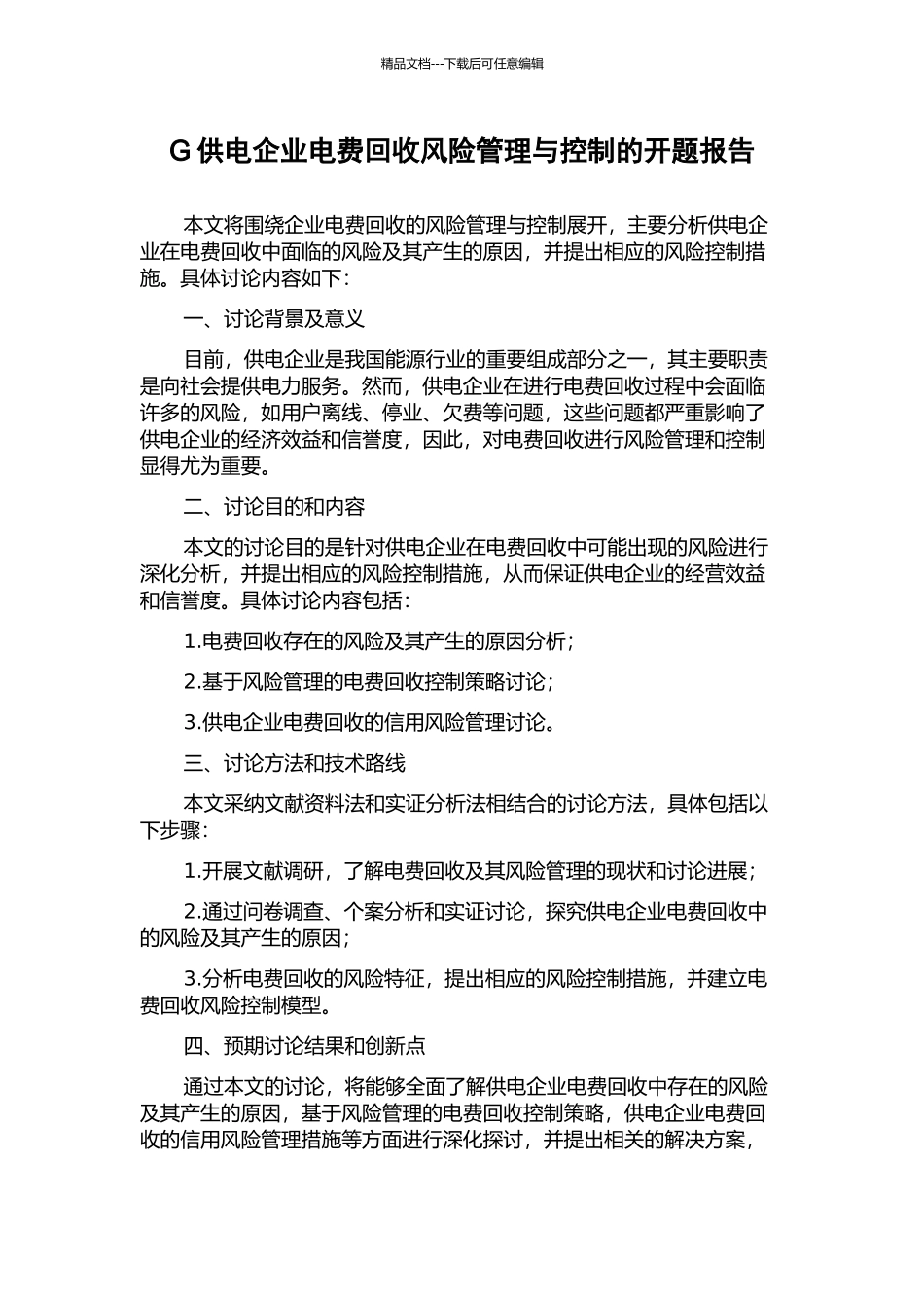G供电企业电费回收风险管理与控制的开题报告_第1页