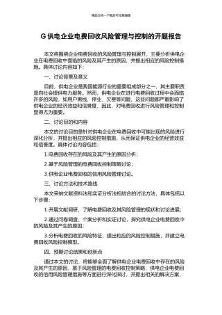 G供电企业电费回收风险管理与控制的开题报告