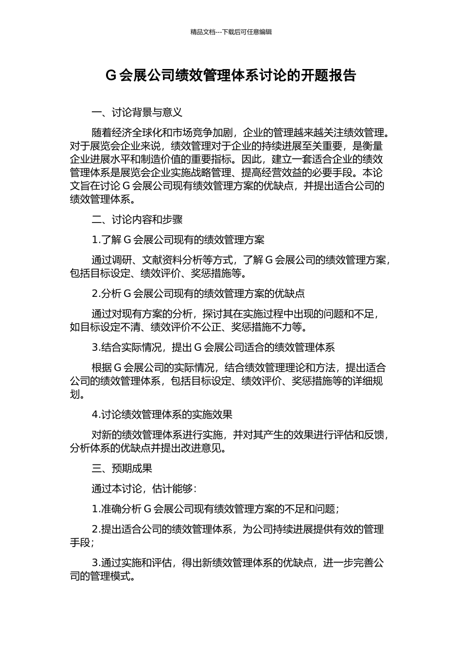 G会展公司绩效管理体系研究的开题报告_第1页
