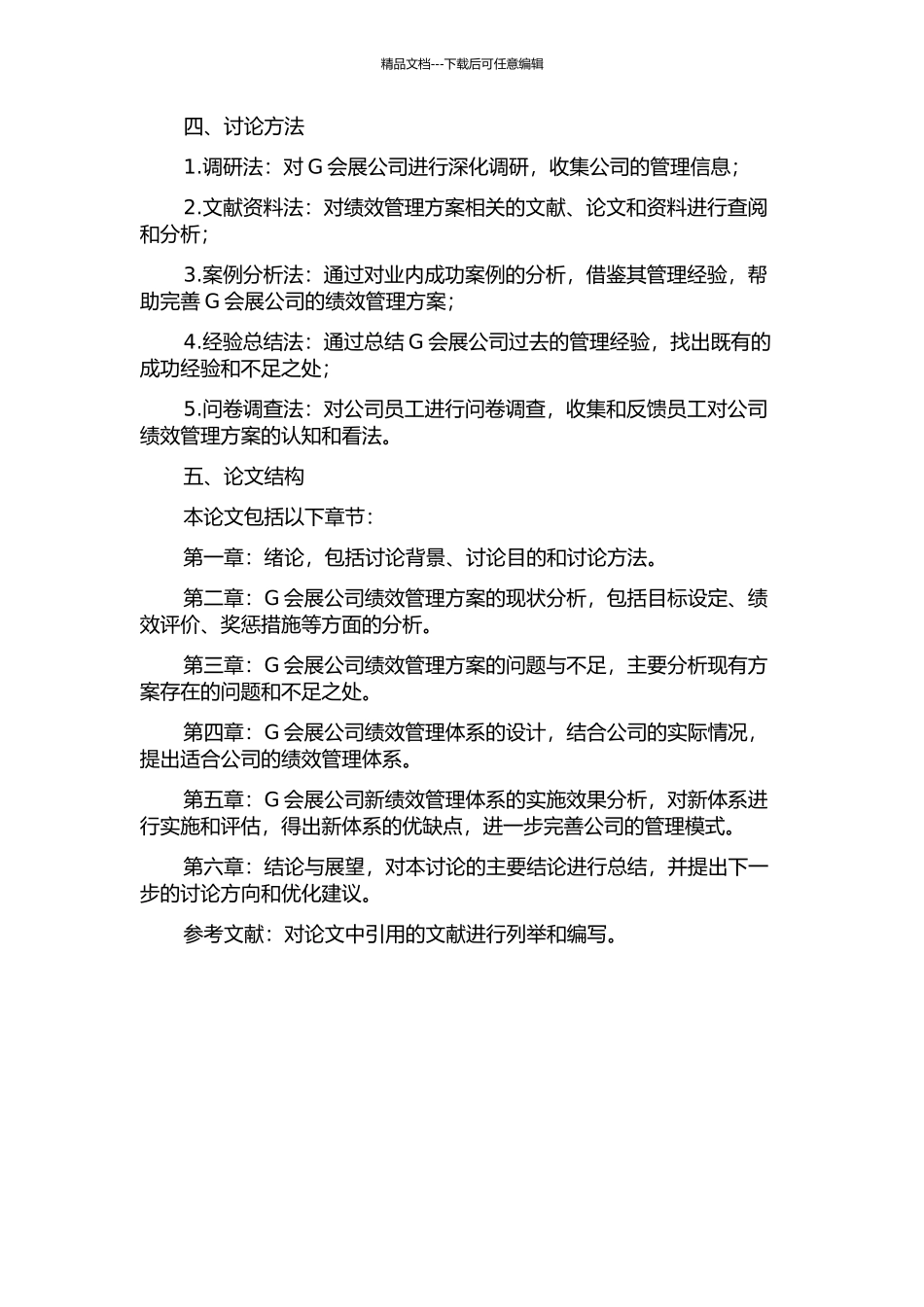 G会展公司绩效管理体系研究的开题报告_第2页