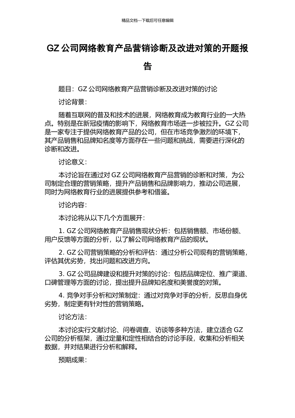 GZ公司网络教育产品营销诊断及改进对策的开题报告_第1页