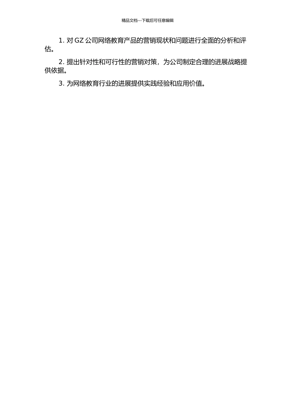 GZ公司网络教育产品营销诊断及改进对策的开题报告_第2页