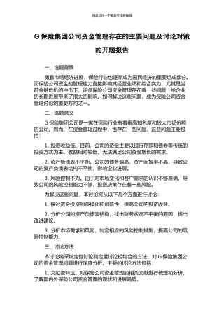 G保险集团公司资金管理存在的主要问题及研究对策的开题报告