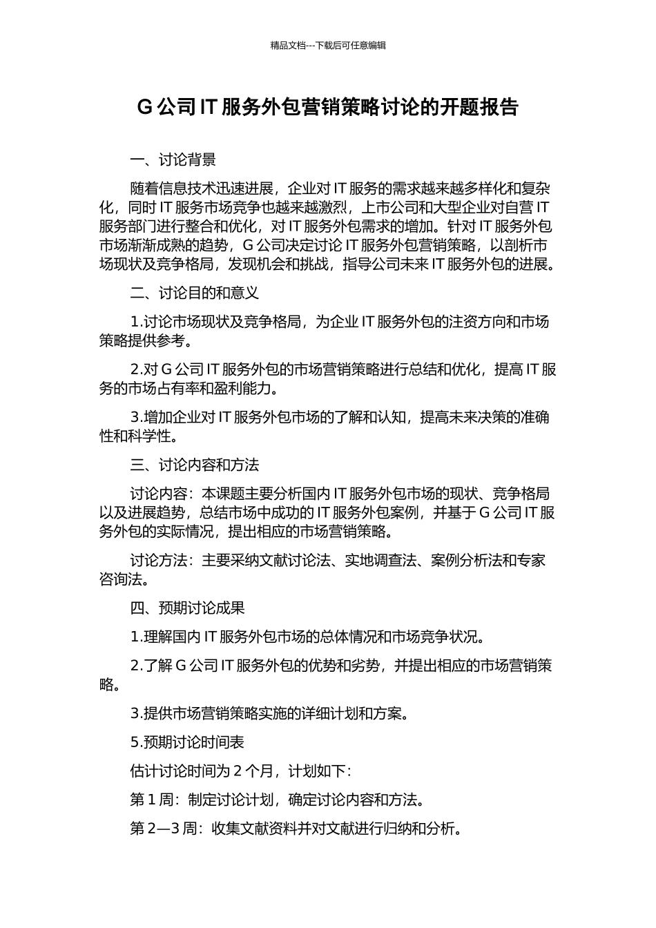G公司IT服务外包营销策略研究的开题报告_第1页