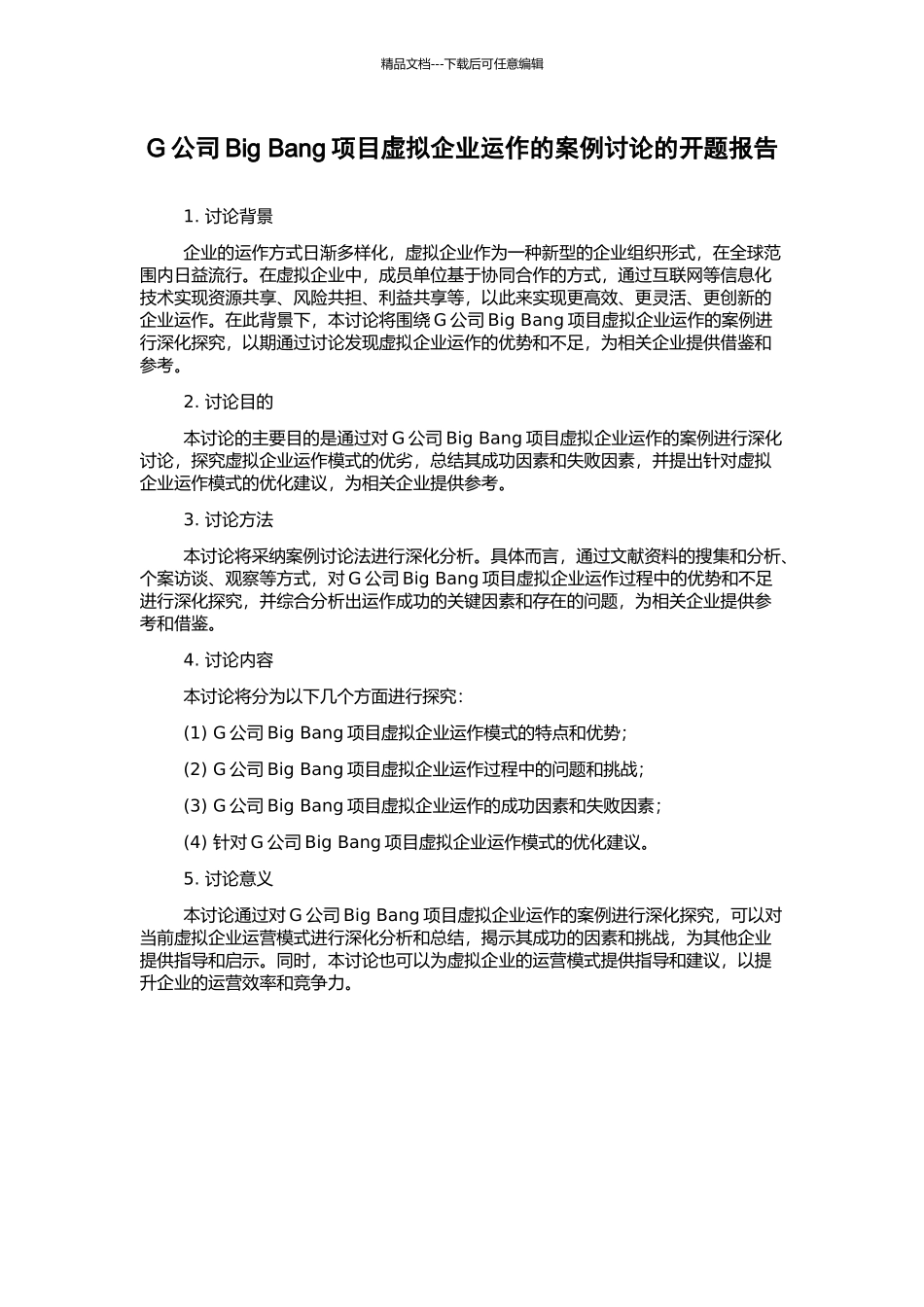 G公司Big-Bang项目虚拟企业运作的案例研究的开题报告_第1页