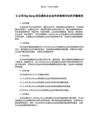 G公司Big-Bang项目虚拟企业运作的案例研究的开题报告