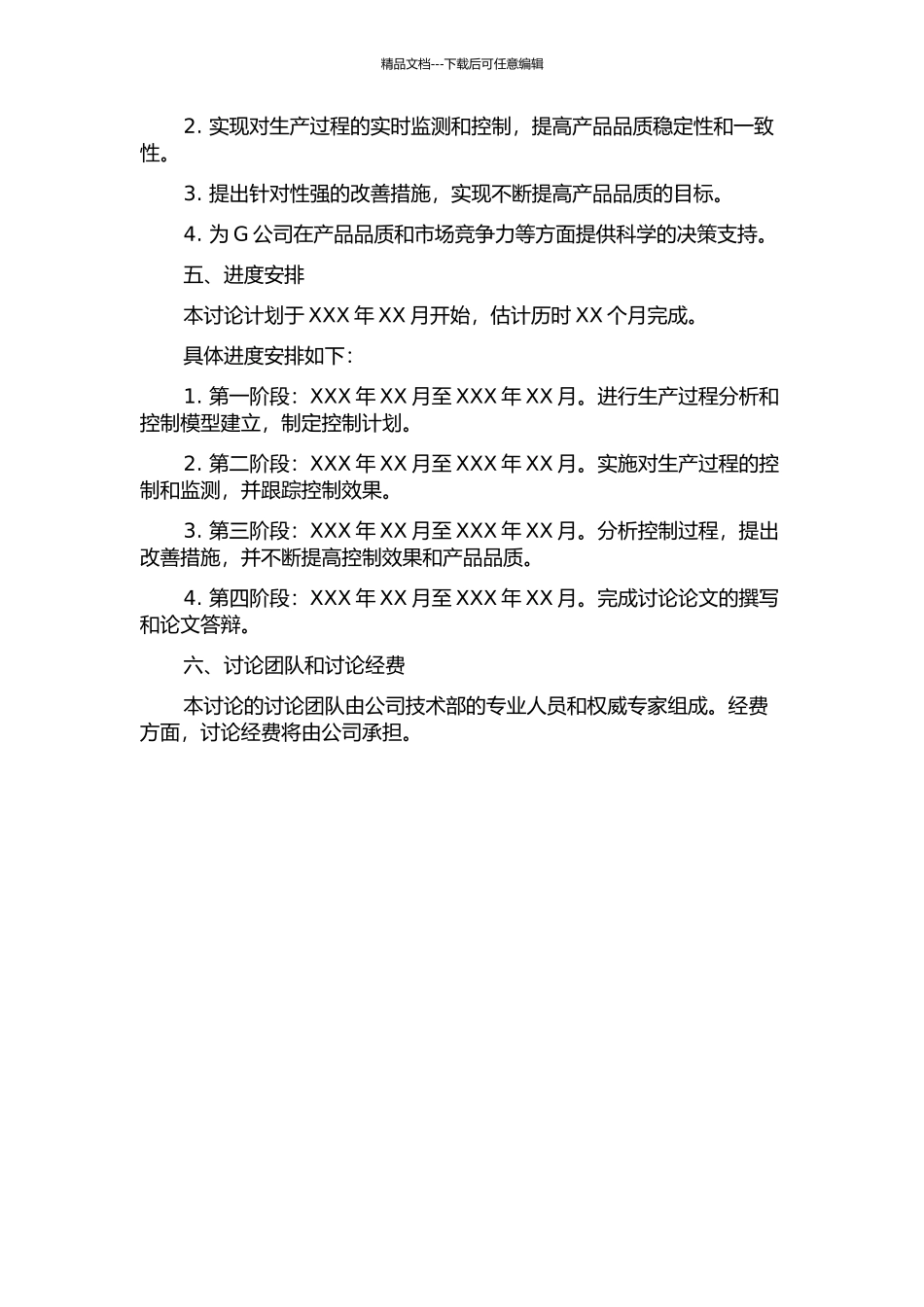 G公司产品生产过程控制研究的开题报告_第2页